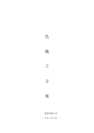 绿色施工方案(专项方案)