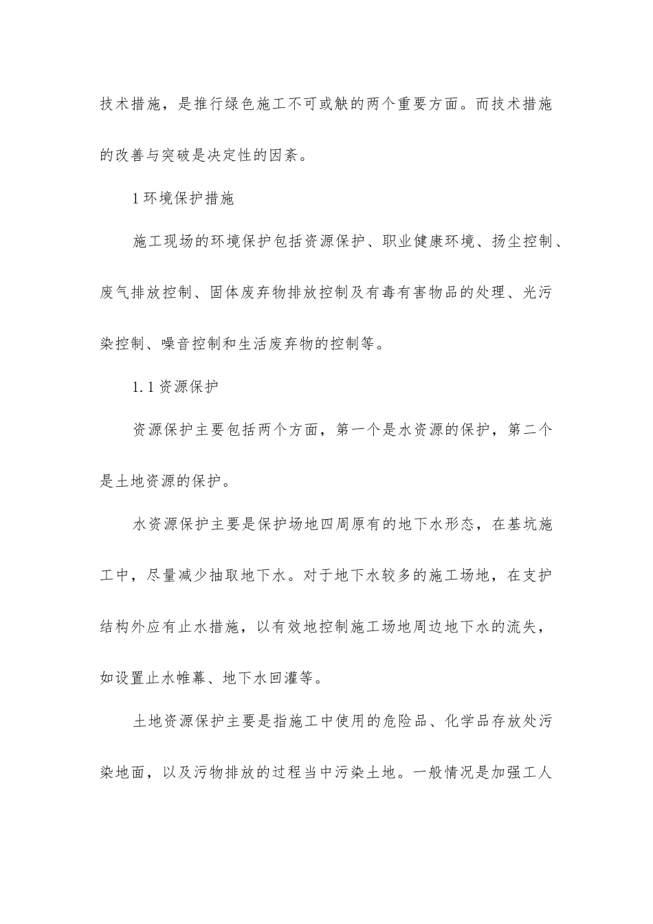 绿色施工技术措施_第2页