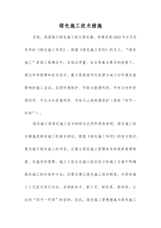 绿色施工技术措施