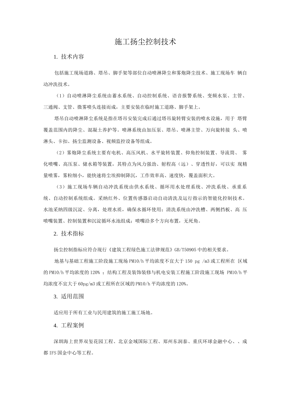 绿色施工新技术-施工扬尘控制技术_第1页