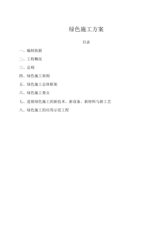绿色施工方案(新)