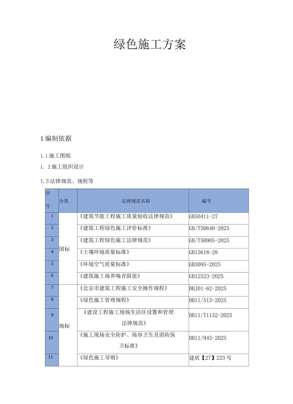 绿色施工方案2_第1页