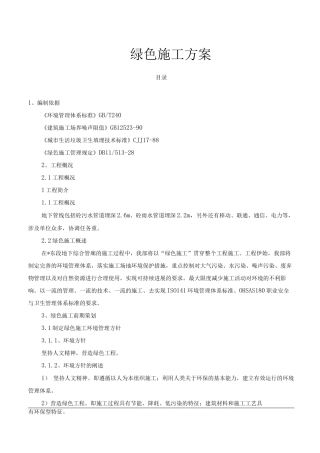 绿色施工方案4