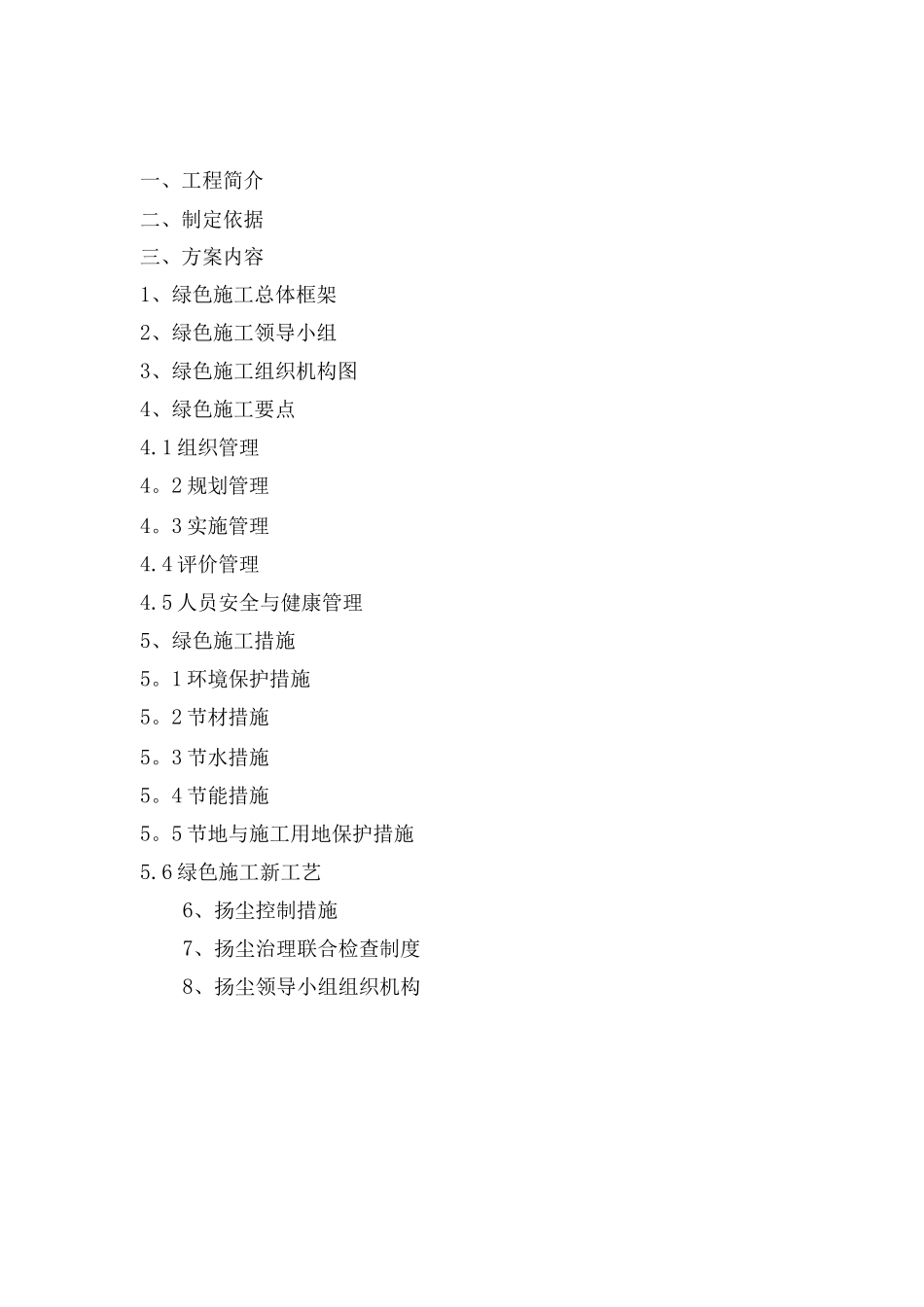 绿色施工方案_第1页