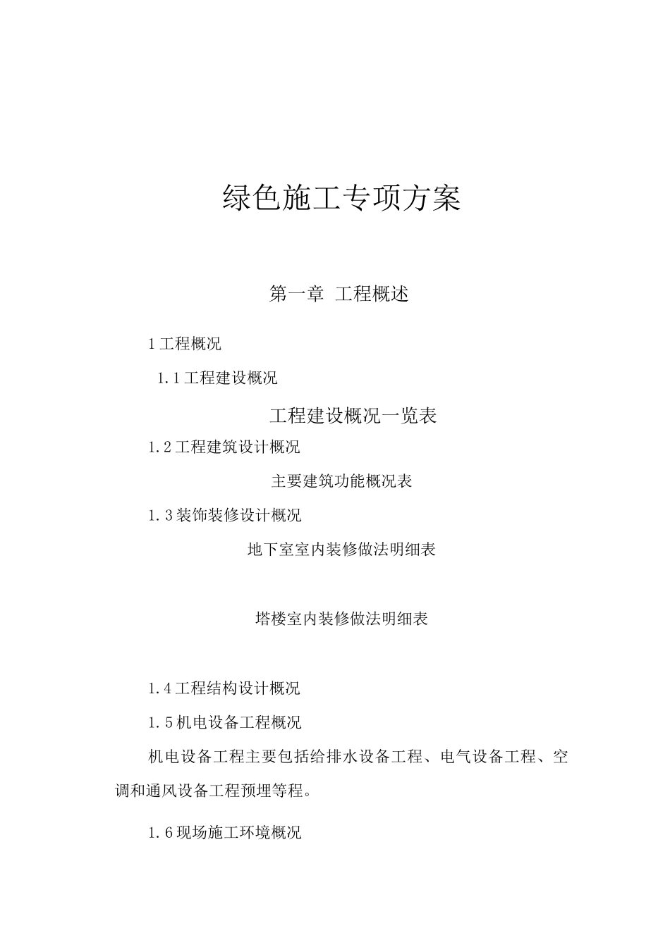 绿色施工方案5_第1页