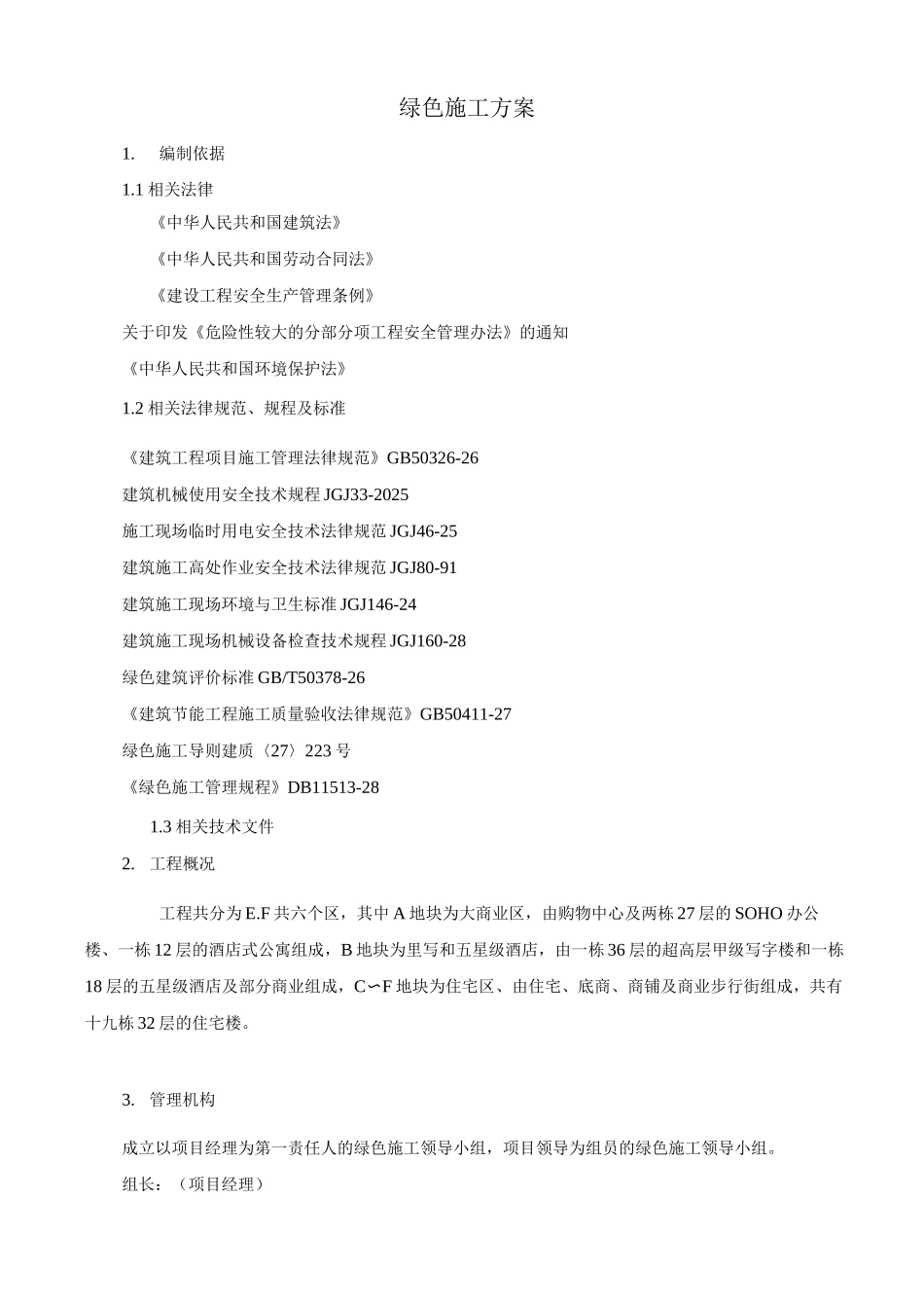 绿色施工方案7_第1页