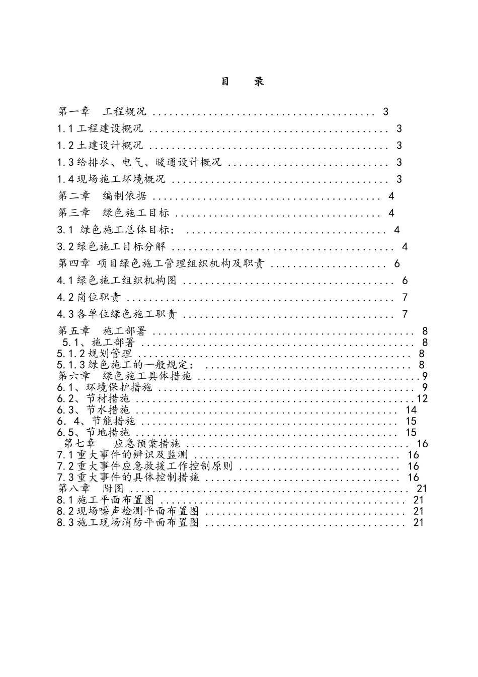 绿色施工施工组织设计_第3页