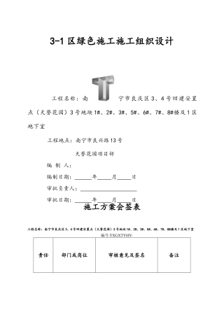 绿色施工施工组织设计