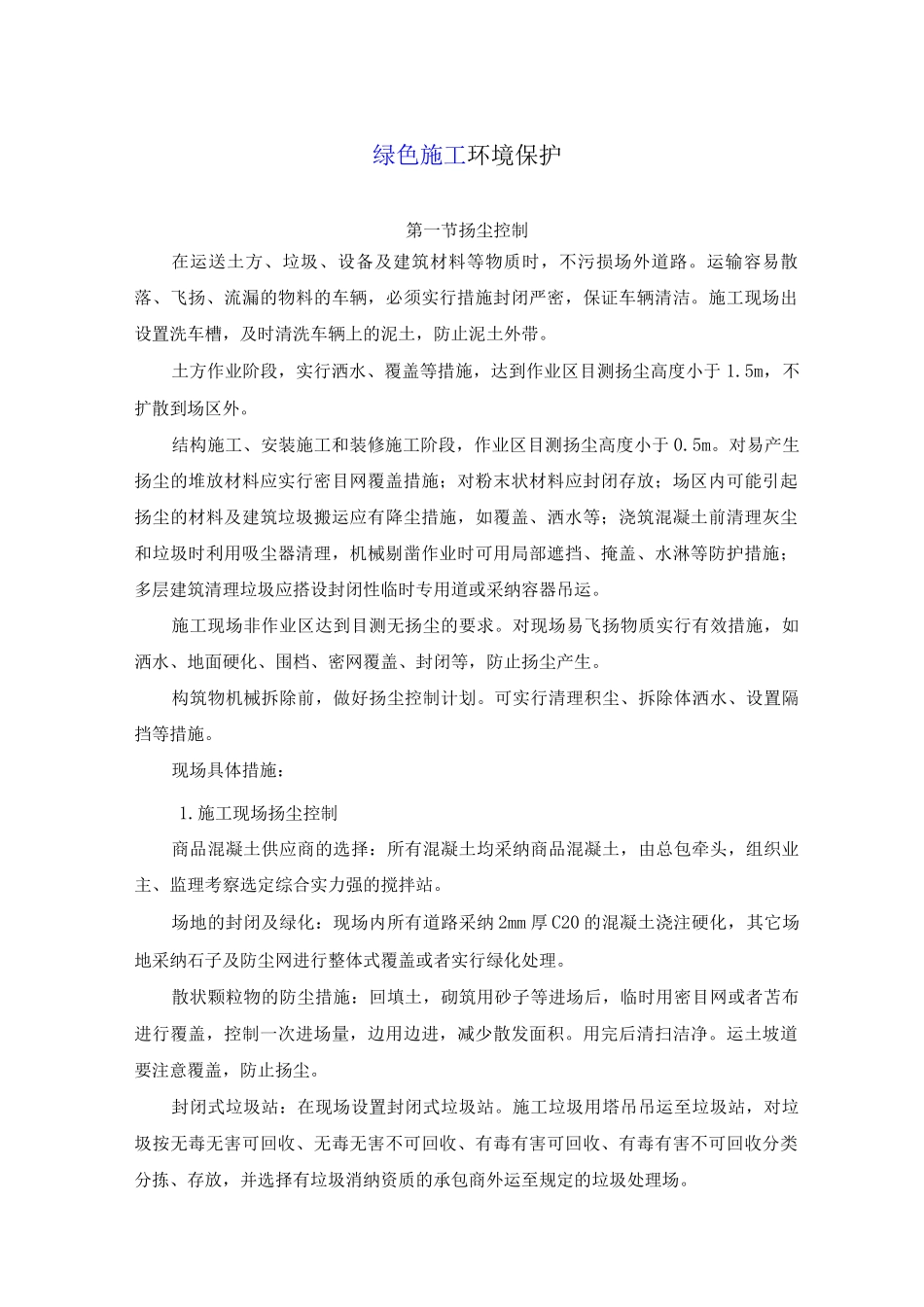 绿色施工环境保护_第1页