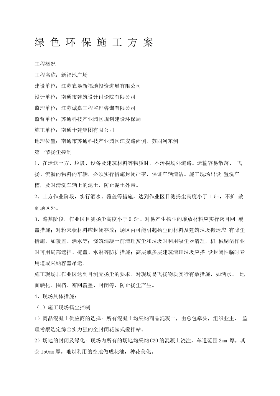 绿色施工环境保护方案_第1页