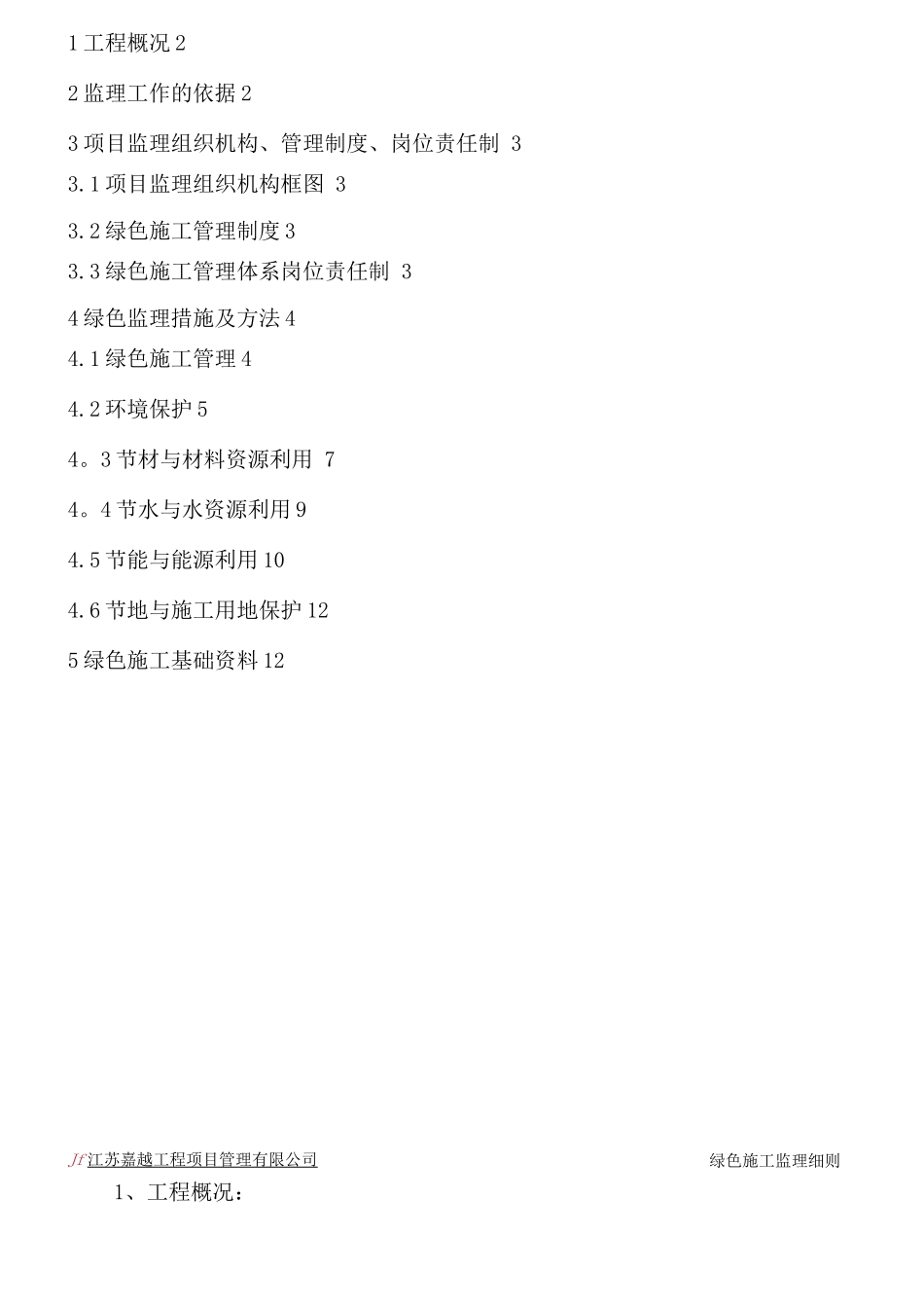 绿色施工监理细则_第2页