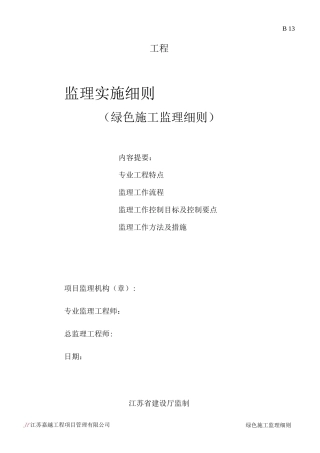 绿色施工监理细则