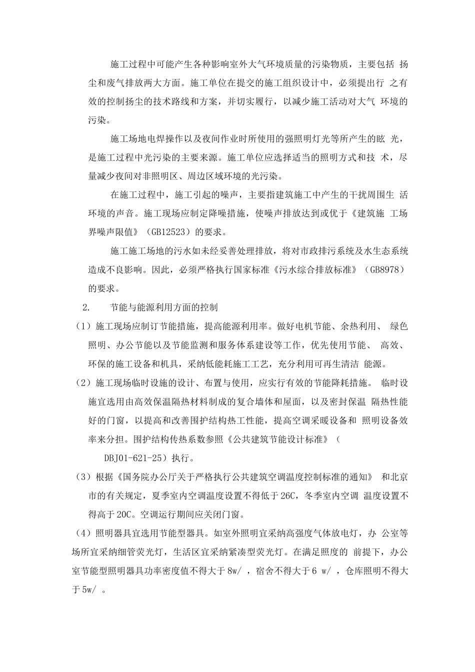 绿色施工管理的质量控制要点_第2页