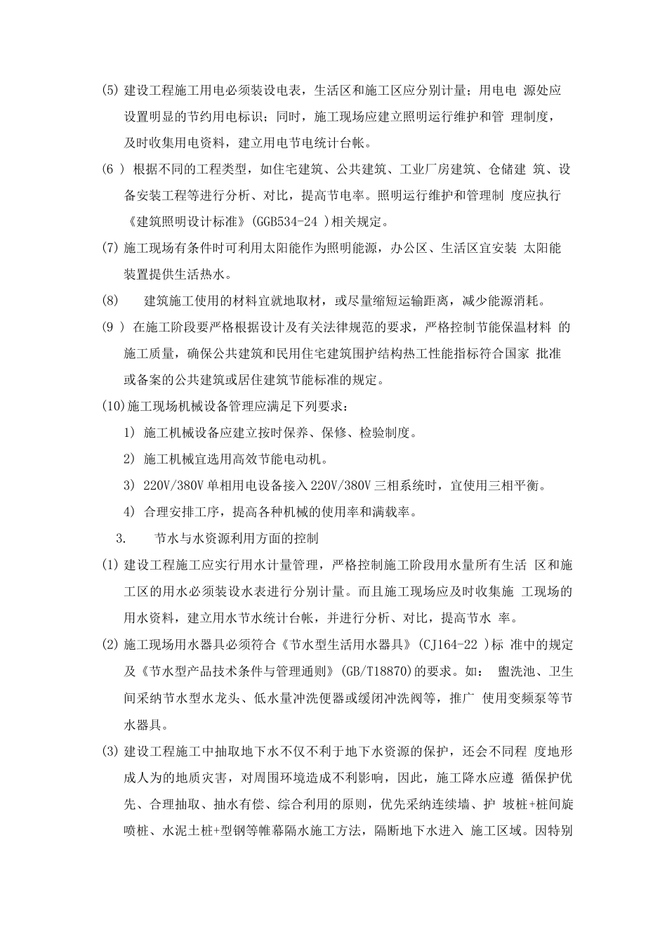 绿色施工管理的质量控制要点_第3页