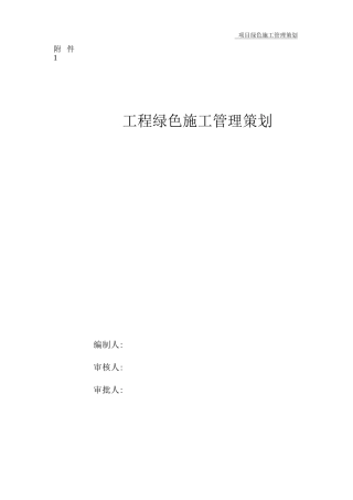 绿色施工管理策划