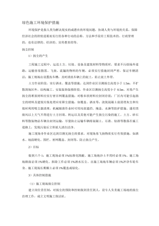 绿色施工环境保护措施