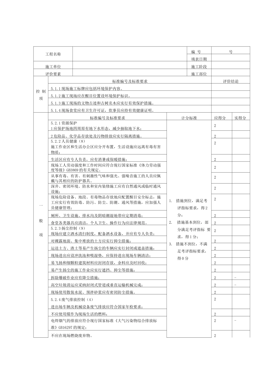 绿色施工阶段评分表_第1页