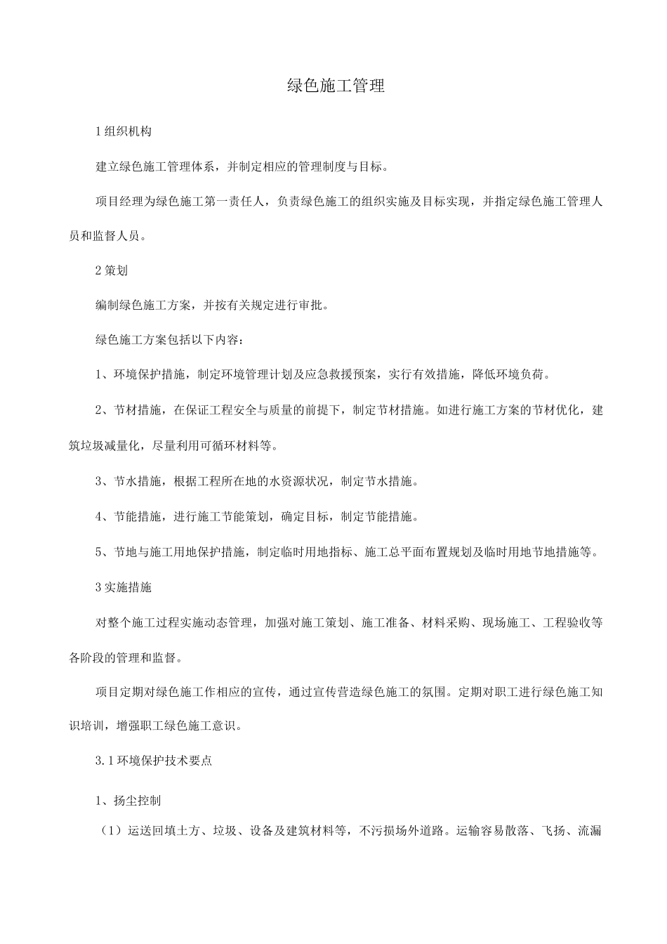 绿色施工管理_第1页