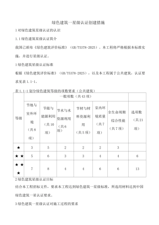 绿色星认证创建措施