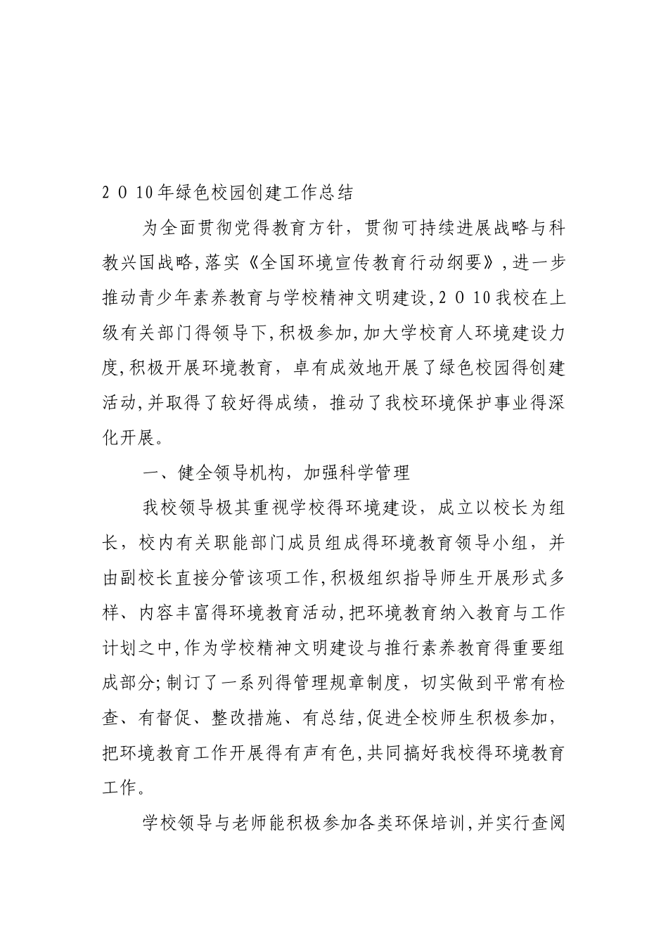 绿色校园创建工作总结_第1页