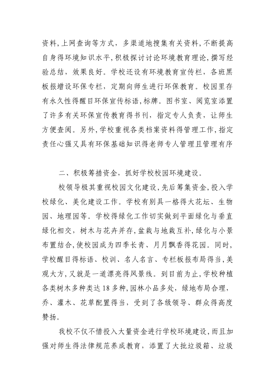 绿色校园创建工作总结_第2页