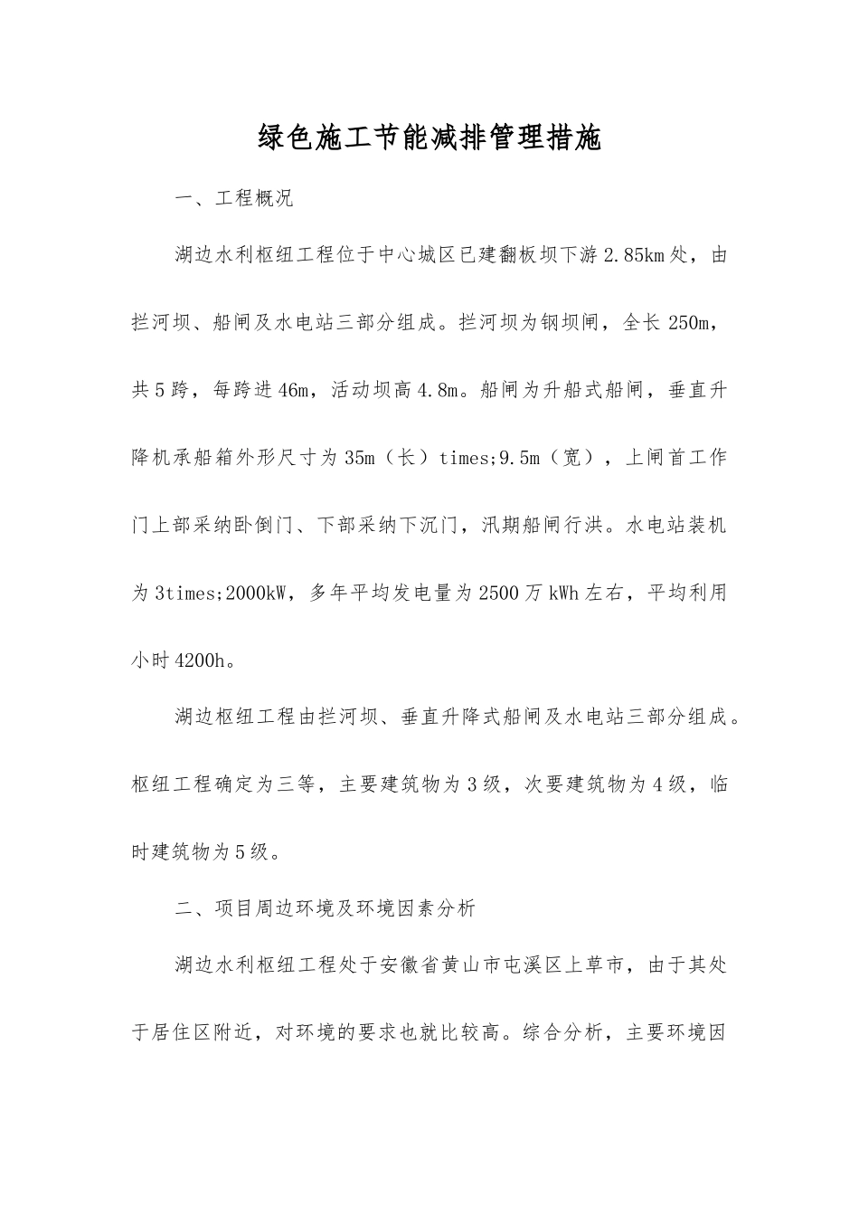 绿色施工节能减排管理措施_第1页