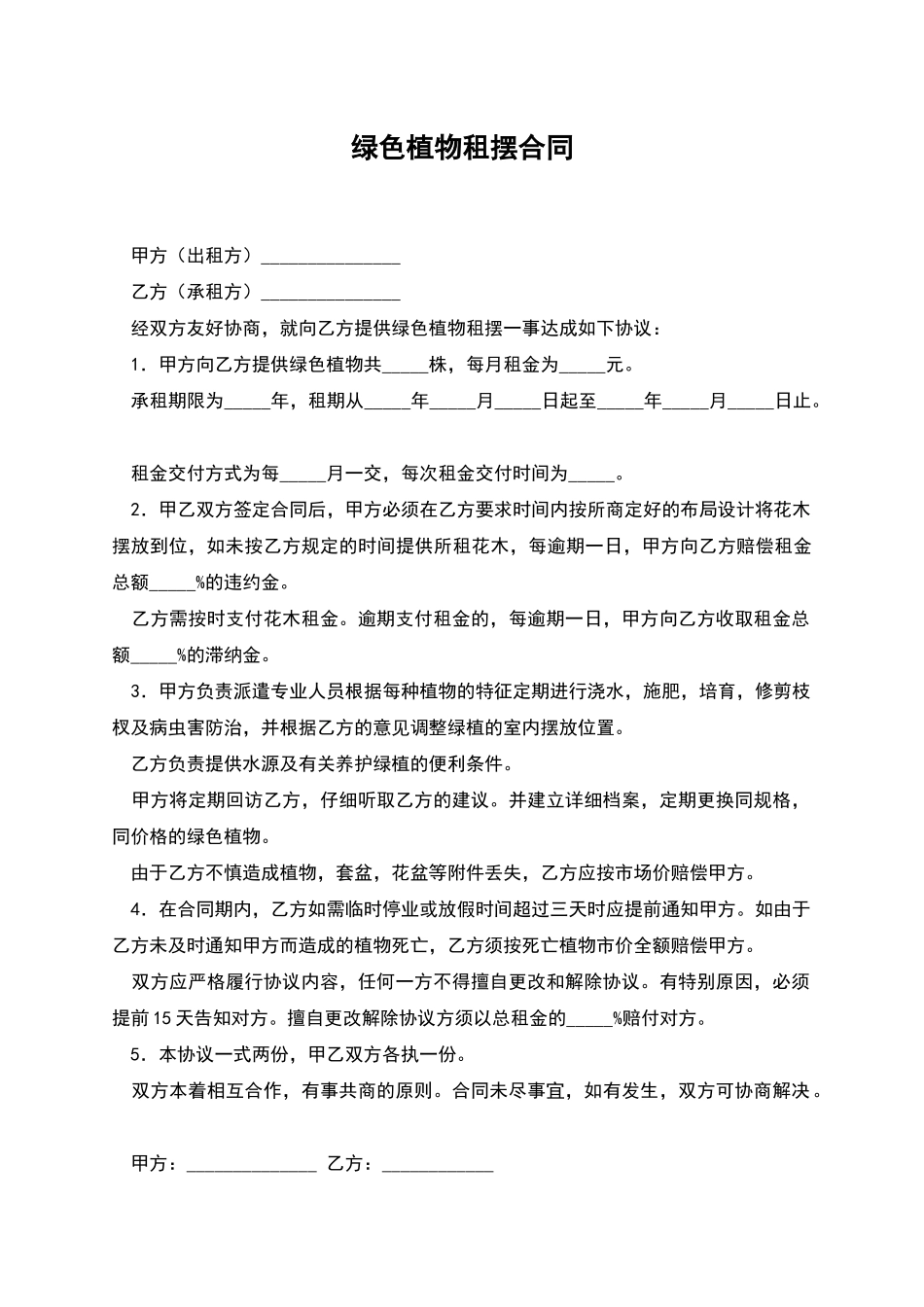 绿色植物租摆合同_第1页