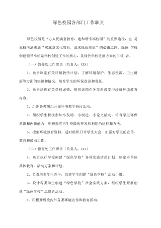 绿色校园各部门工作职责