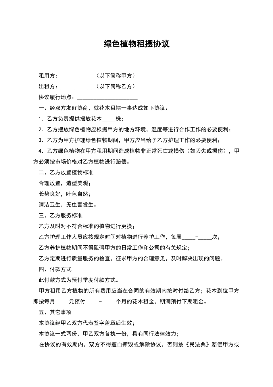 绿色植物租摆协议_第1页