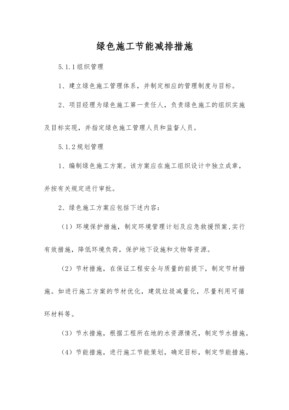 绿色施工节能减排措施_第1页