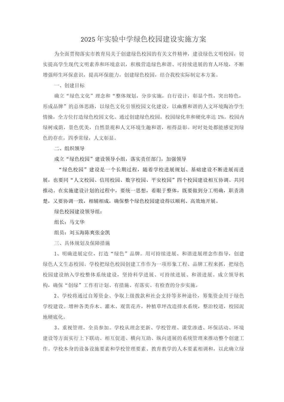 绿色校园建设实施方案_第1页