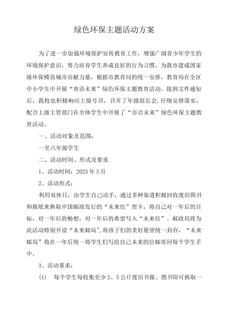 绿色环保主题活动方案