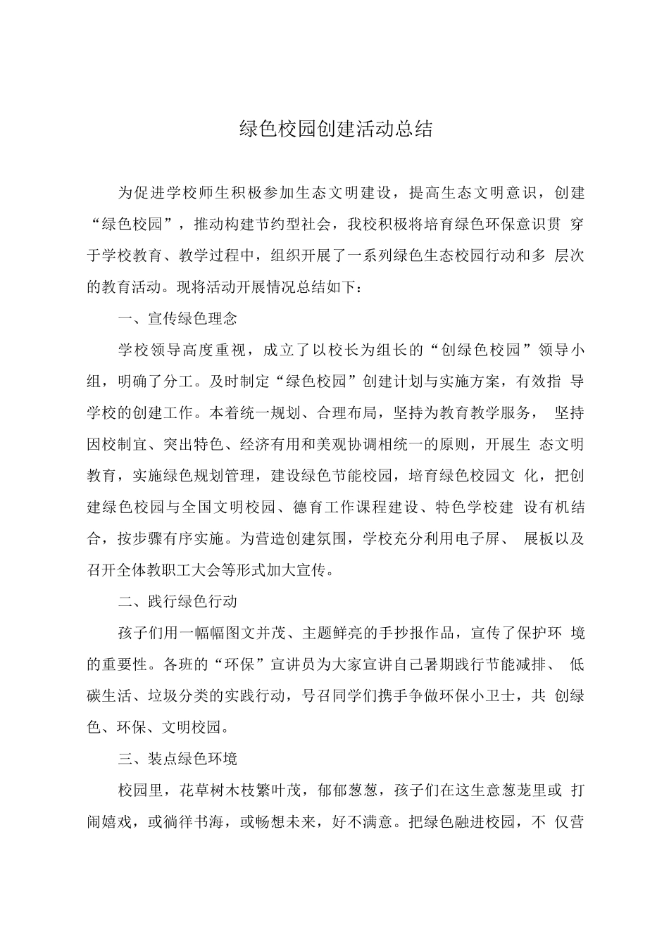 绿色校园创建活动总结_第1页