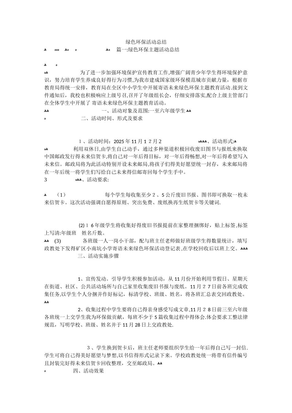 绿色环保活动总结_第1页