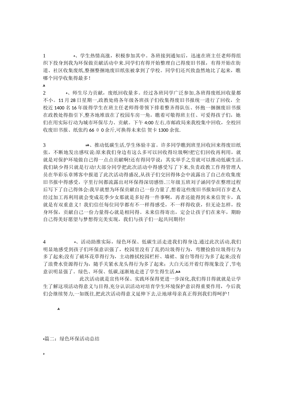 绿色环保活动总结_第2页