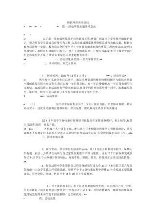 绿色环保活动总结