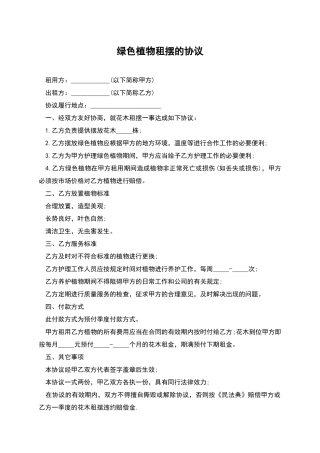 绿色植物租摆的协议