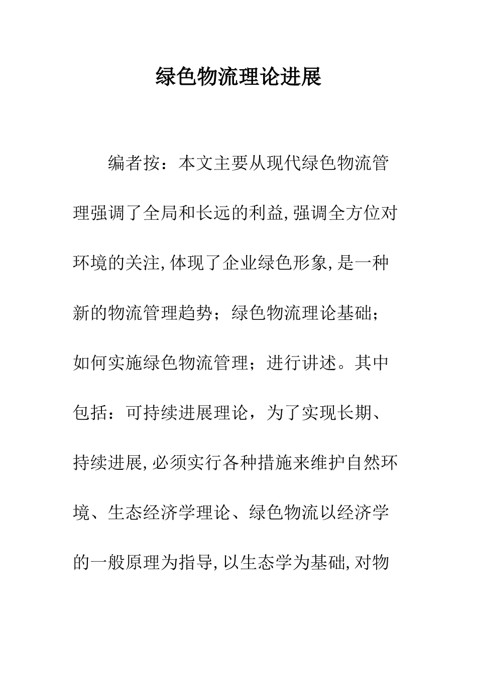 绿色物流理论发展_第1页