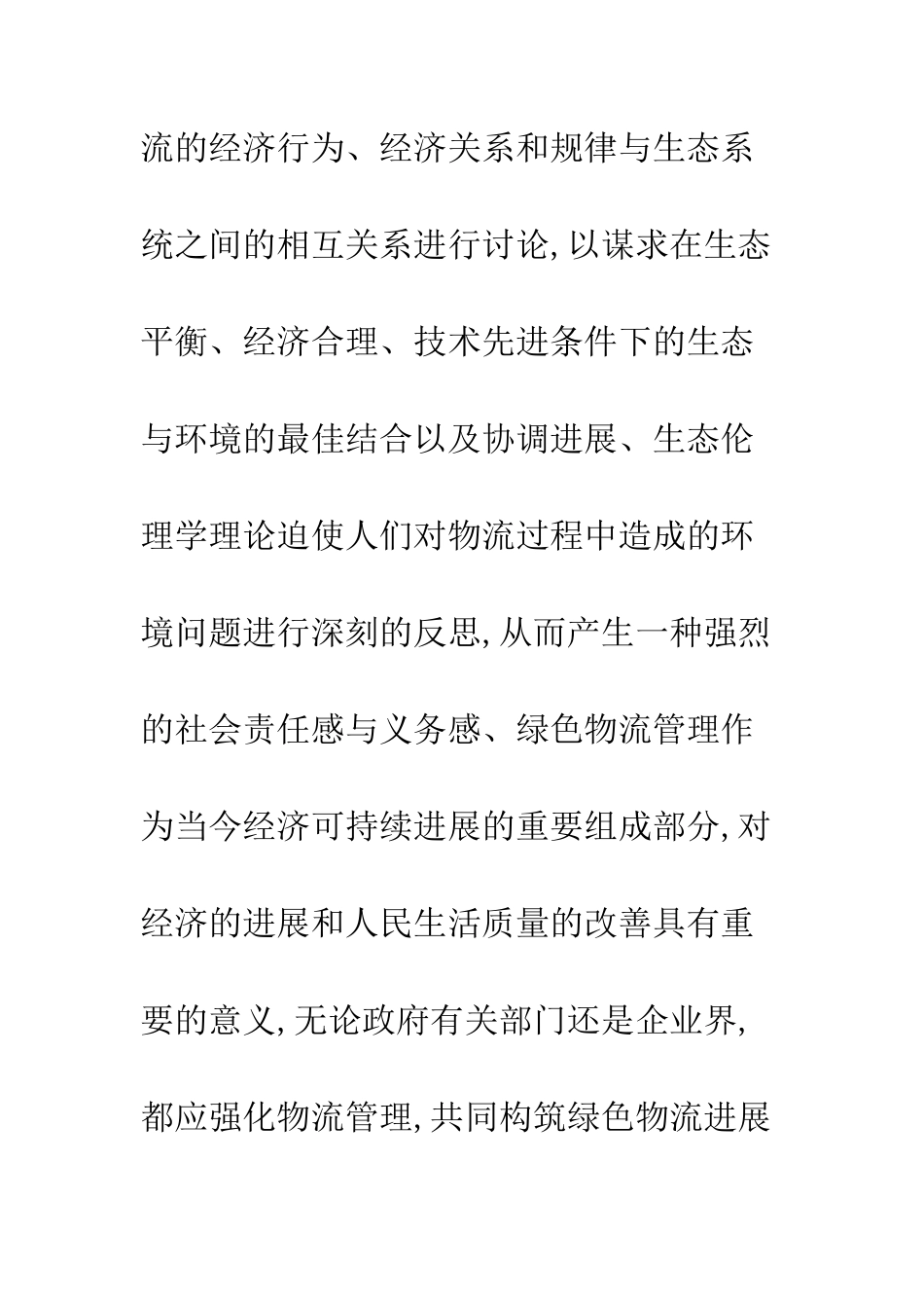 绿色物流理论发展_第2页