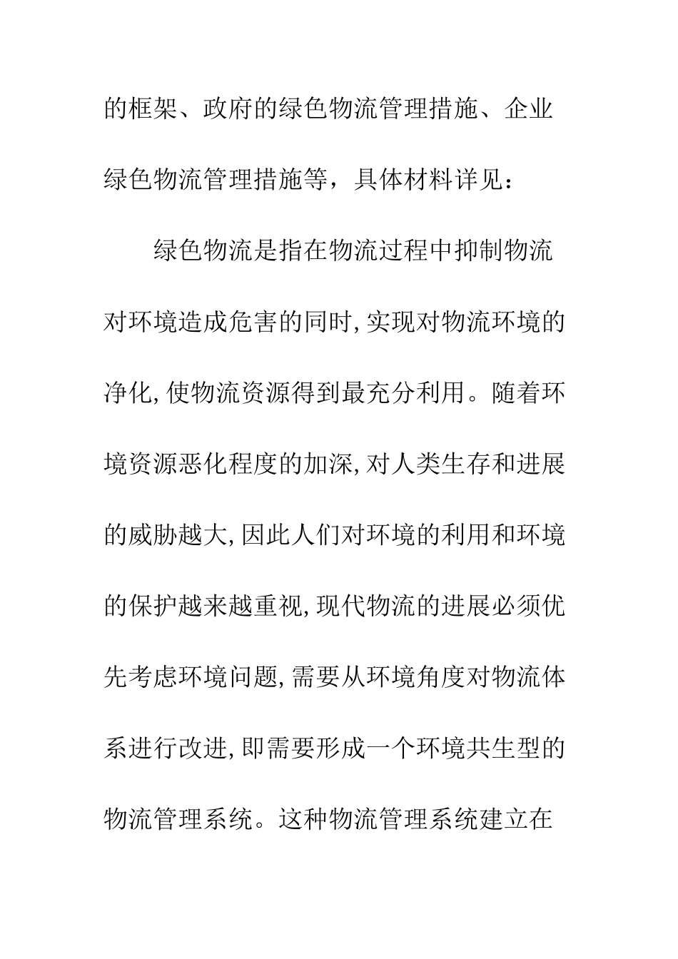 绿色物流理论发展_第3页
