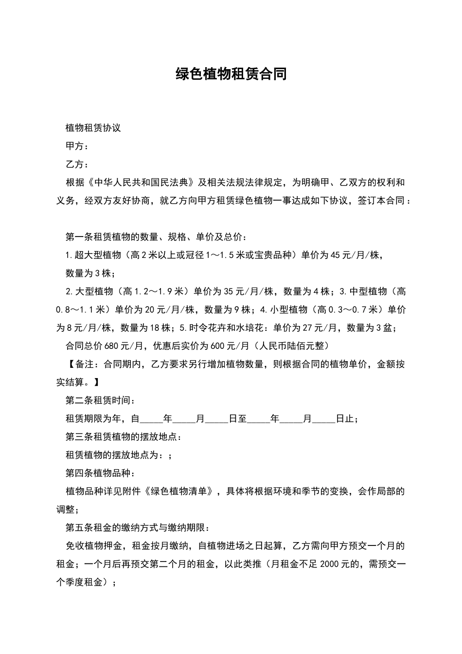 绿色植物租赁合同_第1页