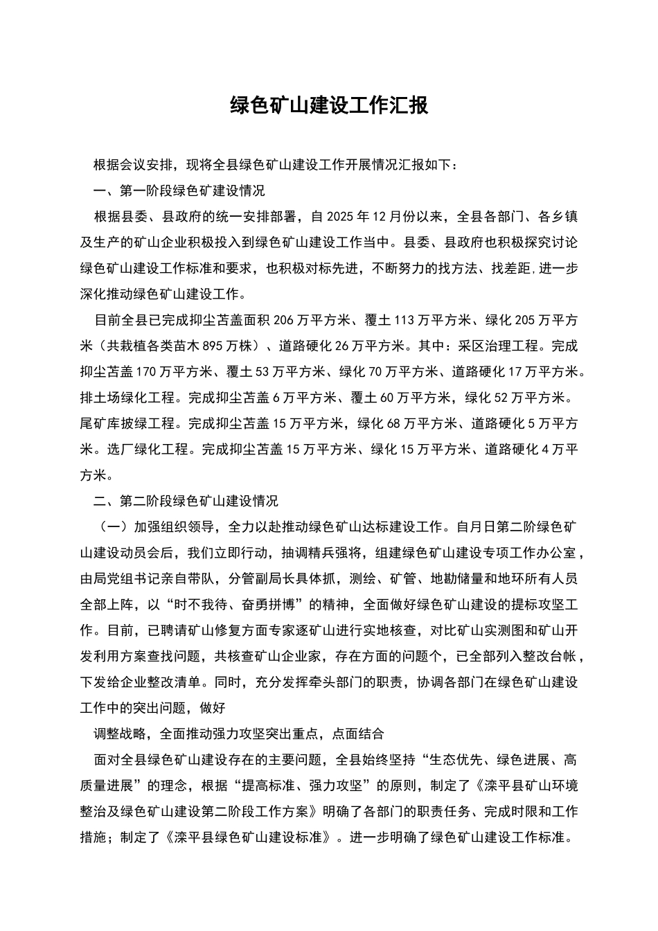 绿色矿山建设工作汇报_第1页