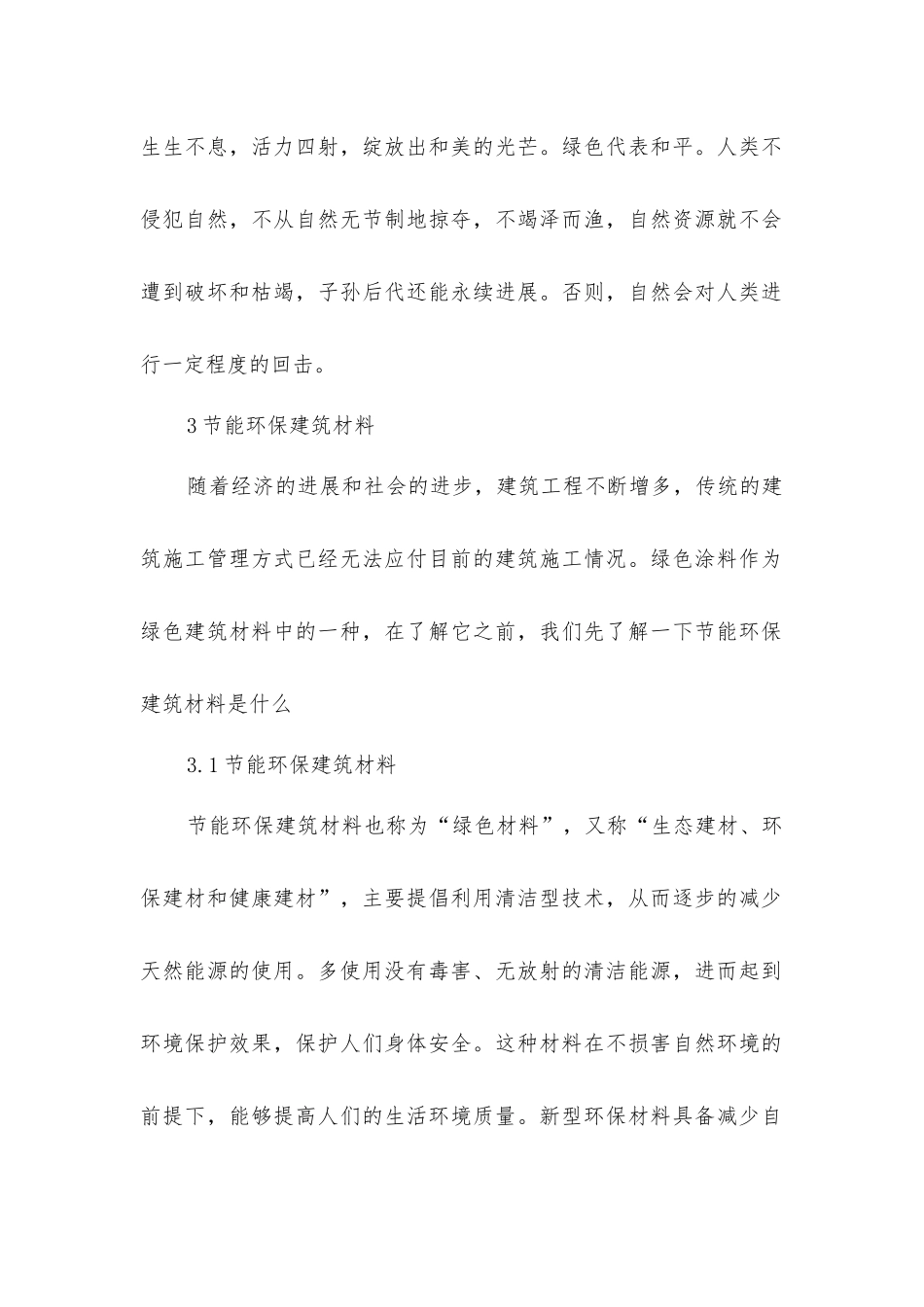 绿色环保理念建筑施工管理_第2页