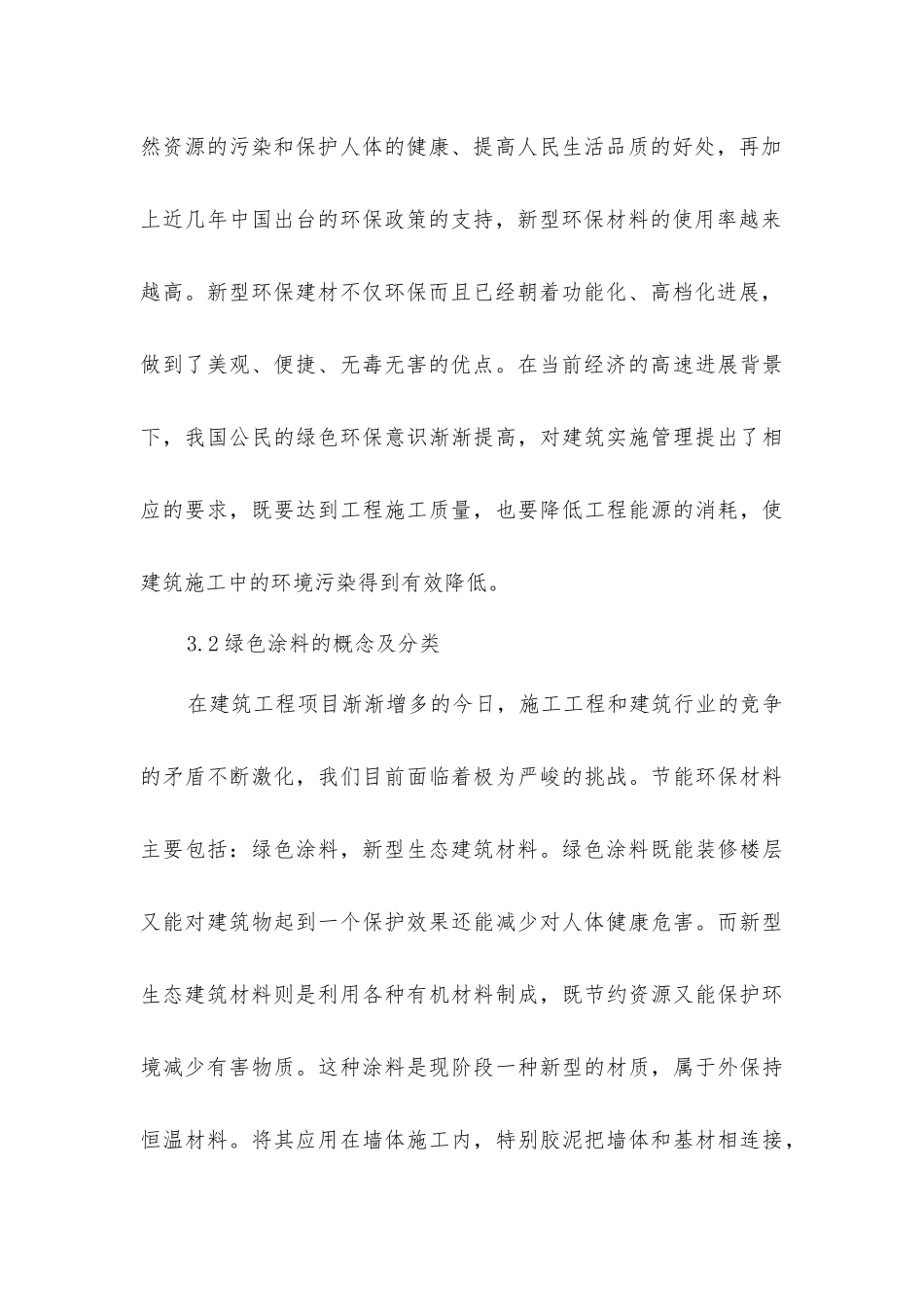 绿色环保理念建筑施工管理_第3页