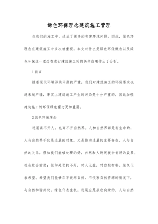 绿色环保理念建筑施工管理
