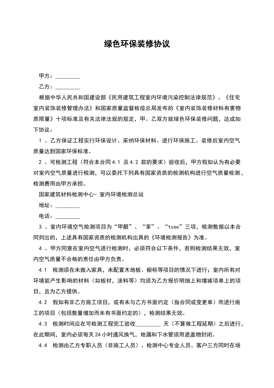 绿色环保装修协议_第1页