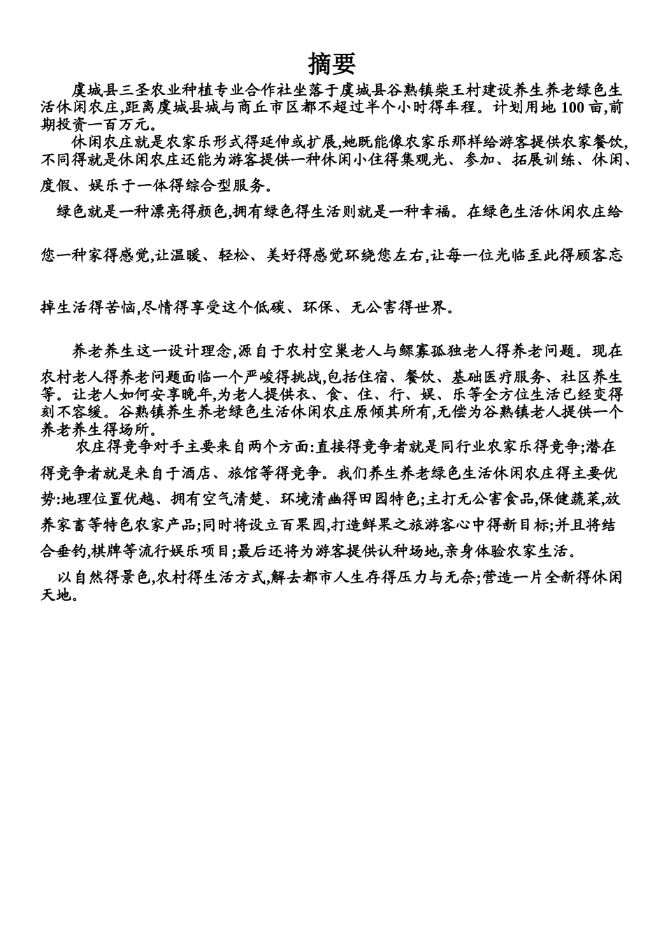 绿色生活休闲农庄创业计划书_第2页