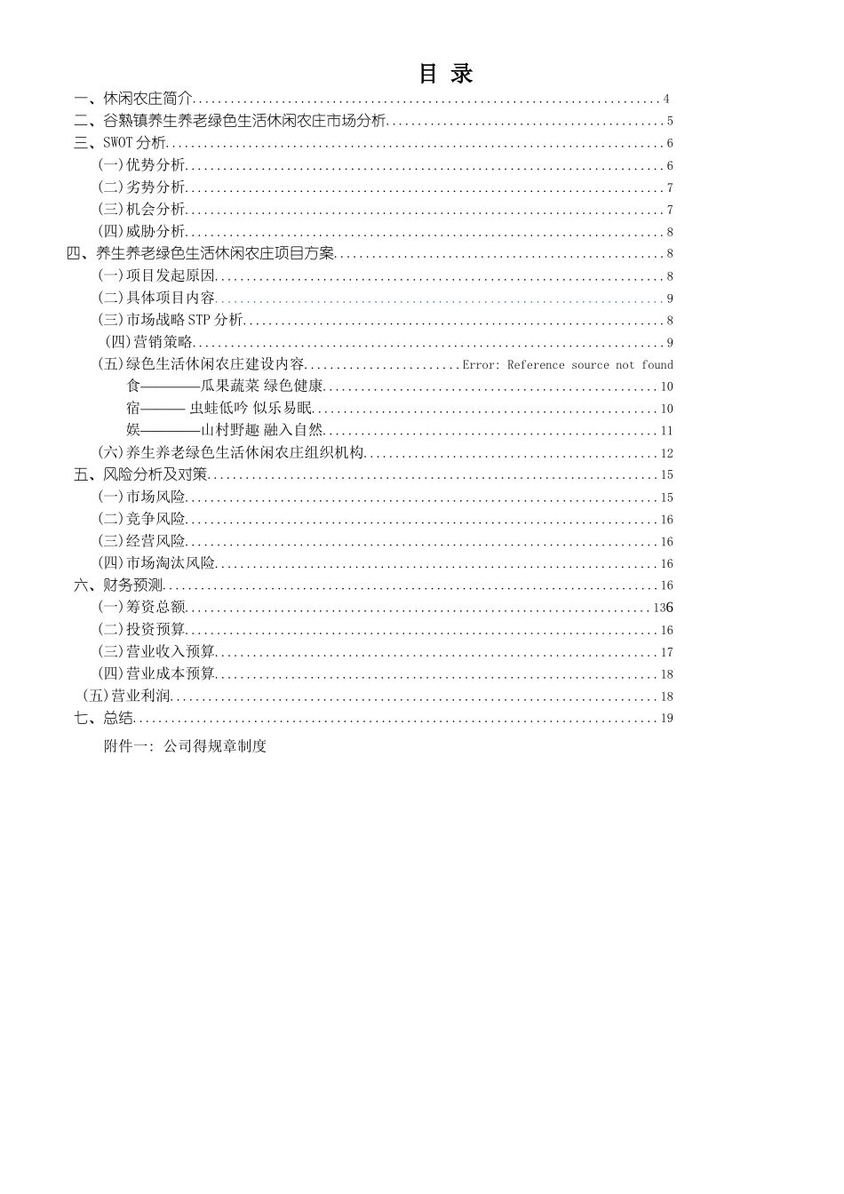 绿色生活休闲农庄创业计划书_第3页