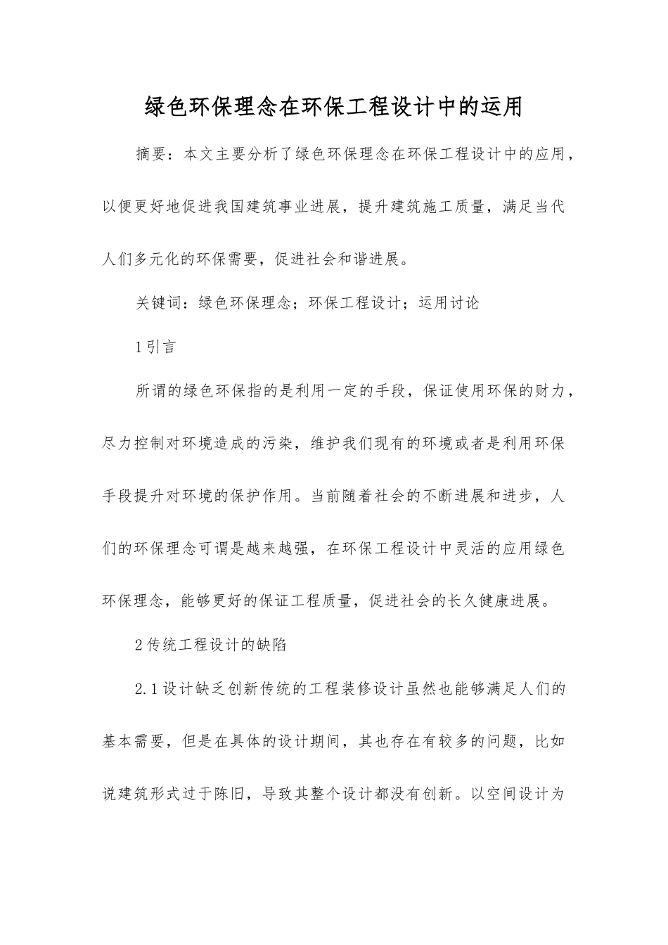 绿色环保理念在环保工程设计中的运用_第1页