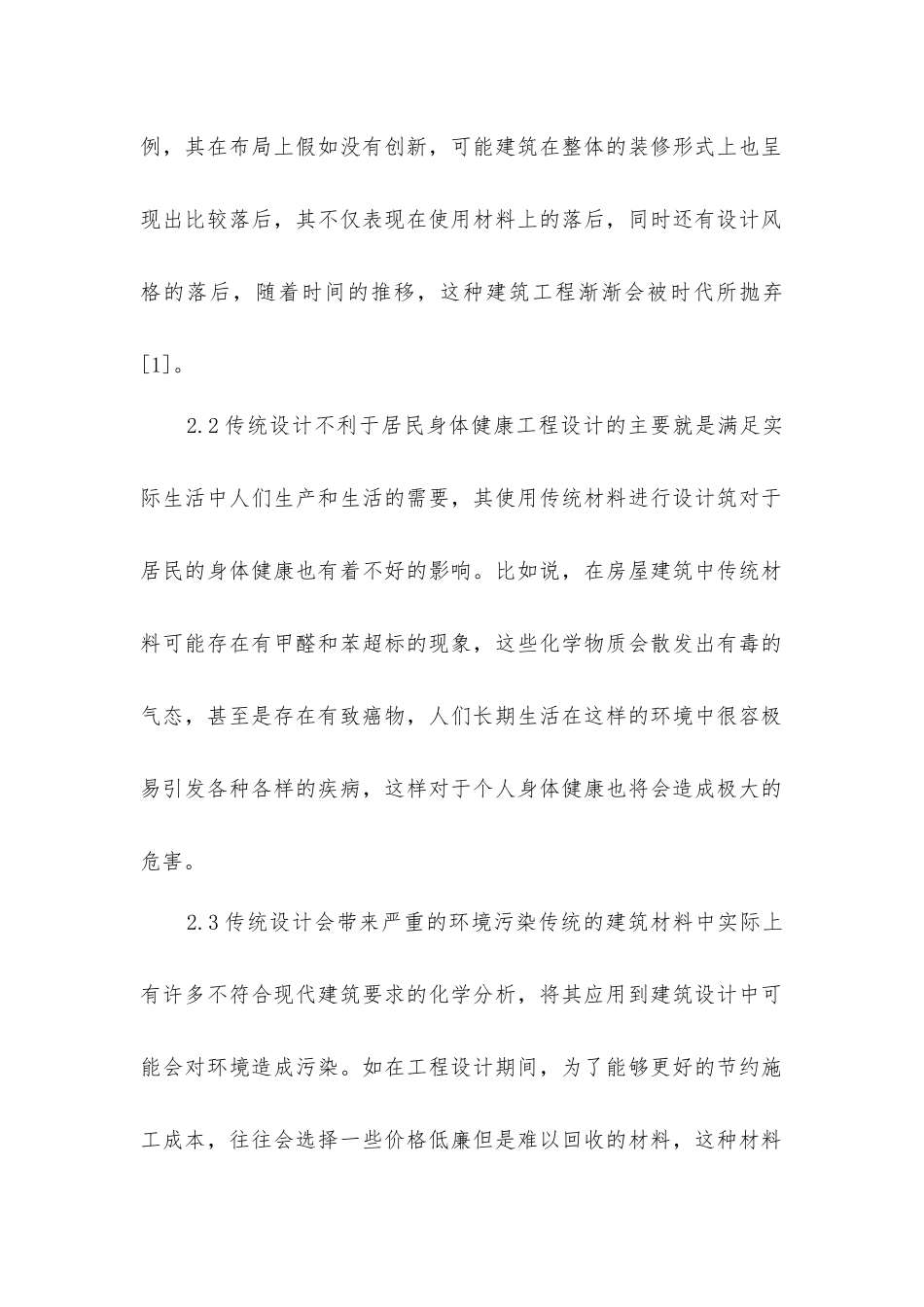 绿色环保理念在环保工程设计中的运用_第2页